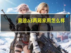 奥迪a3两厢家用怎么样