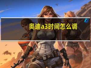 奥迪a3时间怎么调