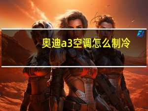 奥迪a3空调怎么制冷