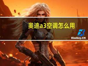 奥迪a3空调怎么用