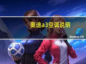 奥迪a3空调说明