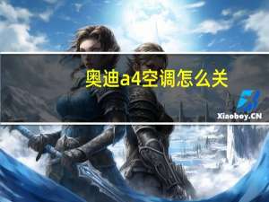 奥迪a4空调怎么关
