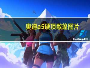 奥迪a5硬顶敞篷图片（奥迪a5有硬顶敞篷吗）