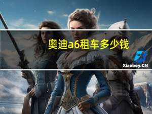 奥迪a6租车多少钱