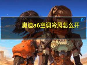 奥迪a6空调冷风怎么开