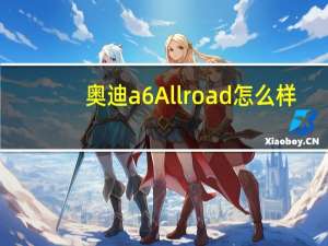 奥迪a6 Allroad怎么样？奥迪A6进口报价