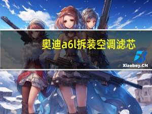 奥迪a6l拆装空调滤芯