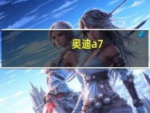 奥迪a7：奥迪A7将在明年实现国产推出两款车型