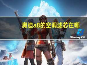 奥迪a8的空调滤芯在哪
