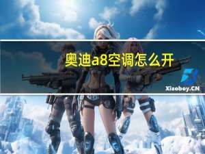 奥迪a8空调怎么开