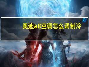 奥迪a8空调怎么调制冷