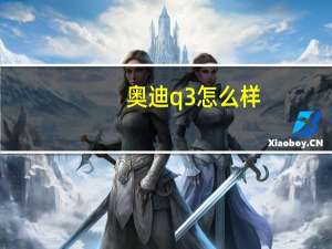 奥迪q3怎么样？宝马x1和奥迪Q3哪个好？