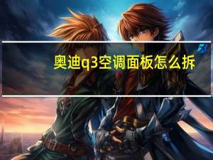 奥迪q3空调面板怎么拆
