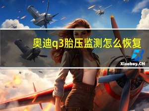 奥迪q3胎压监测怎么恢复