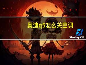 奥迪q5怎么关空调