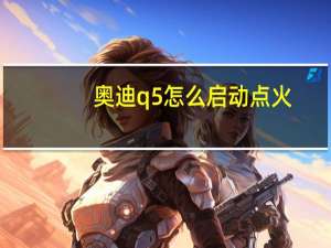 奥迪q5怎么启动点火