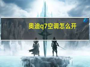奥迪q7空调怎么开