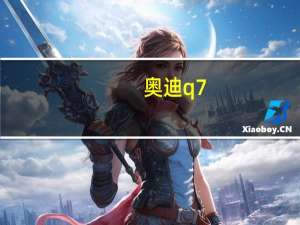 奥迪q7（奥迪q7和宝马x5谁好）