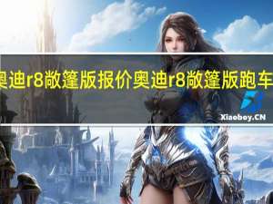 奥迪r8敞篷版报价 奥迪r8敞篷版跑车多少钱