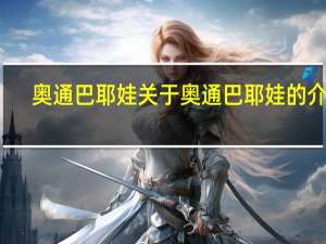 奥通巴耶娃 关于奥通巴耶娃的介绍