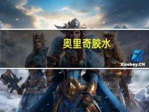 奥里奇胶水（奥里奇）