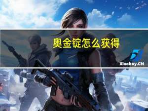 奥金锭怎么获得（奥金锭获得方法）