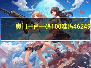 奥门一肖一码100%准吗46249_结论释义解释落实_iPhone版v39.05.27