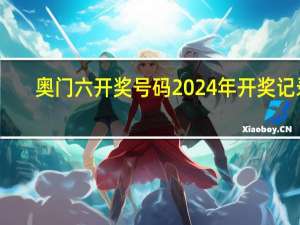 奥门六开奖号码2024年开奖记录,亲如手足精选解释落实_The22.21.61