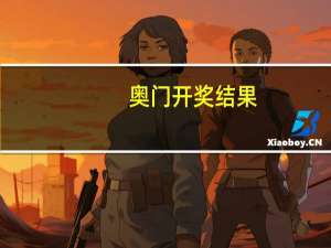 奥门开奖结果+开奖记录2024年资料网站_最佳选择_V19.52.97