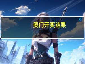 奥门开奖结果+开奖记录2024年资料网站_结论释义解释落实_3DM51.51.21