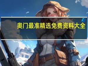 奥门最准精选免费资料大全,很历害的刘伯温93,惨怆精选解释落实_iPhone61.28.95