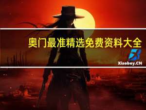 奥门最准精选免费资料大全,很历害的刘伯温93_智能AI深度解析_AI助手版g12.64.1338