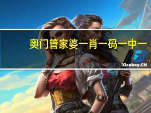 奥门管家婆一肖一码一中一_智能AI深度解析_iPhone版v11.64.117