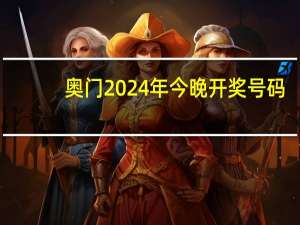 奥门2024年今晚开奖号码__辅助最新解答-2187.ISO.330