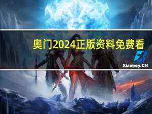 奥门2024正版资料免费看：二四六天天彩资料正版平台介绍-全面的解释解答-2852.3D.A770