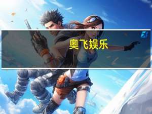 奥飞娱乐：上半年净利润6045.42万元 同比扭亏