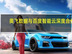 奥飞数据与百度智能云深度合作