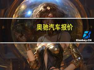 奥驰汽车报价