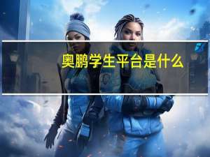 奥鹏学生平台是什么