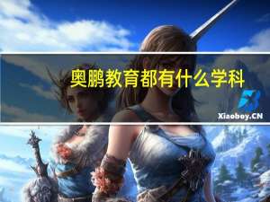 奥鹏教育都有什么学科