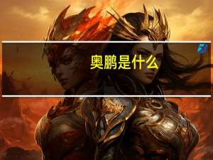 奥鹏是什么