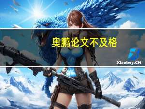 奥鹏论文不及格