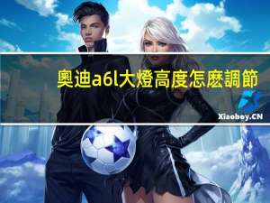 奧迪a6l大燈高度怎麽調節