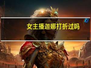 女主播迦娜打折过吗（女主播迦娜多少钱）