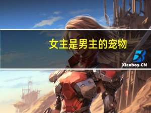 女主是男主的宠物