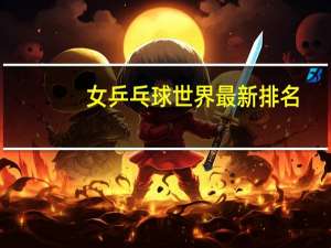 女乒乓球世界最新排名