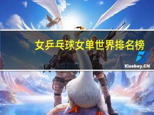 女乒乓球女单世界排名榜