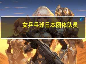 女乒乓球日本团体队员
