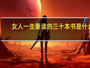 女人一生要读的三十本书是什么
