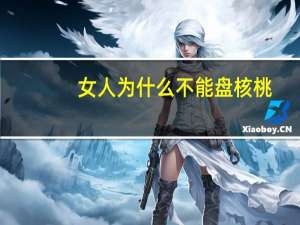 女人为什么不能盘核桃